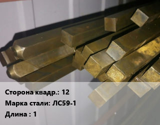 Квадрат латунный 12 Марка: ЛС59-1 L=1, шт, м/д, полутвердый цена от 2286 сом / т, где купить, условия доставки в Оше и Ошской области